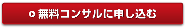 無料コンサルに申し込む