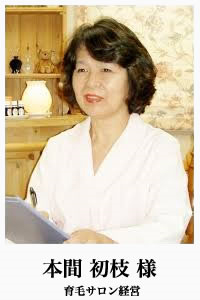 本間初枝様