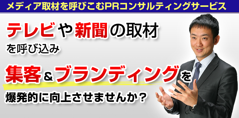 メディア取材を呼びこむPRコンサルティングサービス