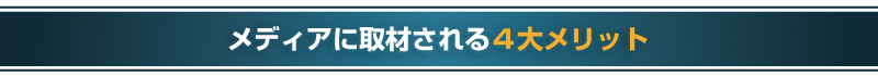 メディアに取材される４大メリット