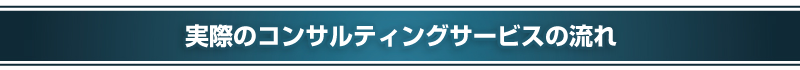 実際のコンサルティングサービスの流れ