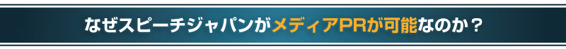 なぜスピーチジャパンがメディアPRが可能なのか？
